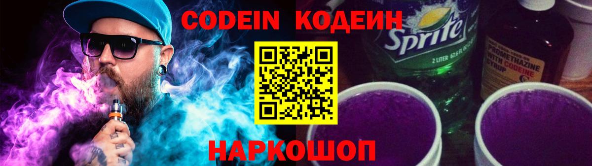Codein Purple Drank  Кодеин Purple Drank  Вход с VPN  Красноуфимск 